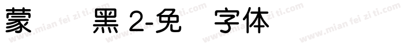 蒙纳圆黑 2字体转换